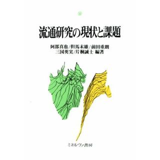 流通研究の現状と課題／阿部真也(著者),但馬末雄(著者),前田重朗(著者),三国英実(著者),片桐誠士(著者)(ビジネス/経済)