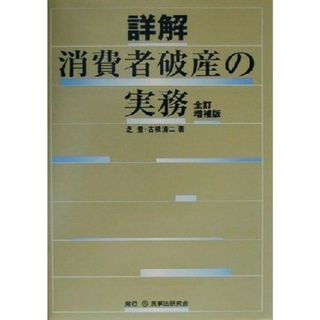 詳解　消費者破産の実務／芝豊(著者),古橋清二(著者)(人文/社会)