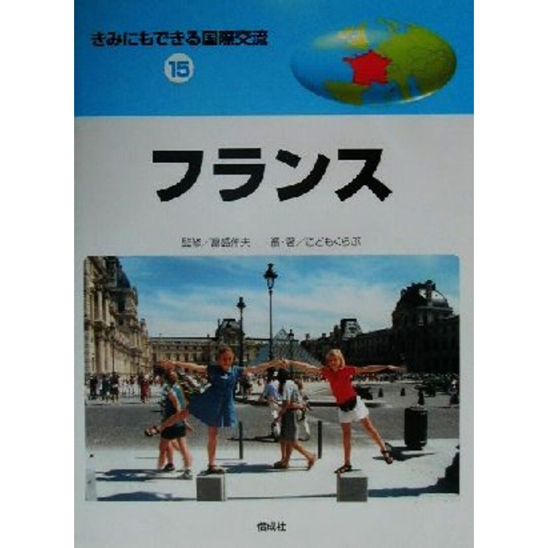 きみにもできる国際交流(１５) フランス／こどもくらぶ(著者),富盛伸夫 エンタメ/ホビーの本(絵本/児童書)の商品写真