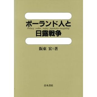 ポーランド人と日露戦争 明治大学人文科学研究所叢書／阪東宏(著者)(人文/社会)