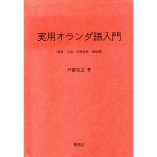 実用オランダ語入門 発音・文法・日常会話・単語集／戸部実之(著者)(語学/参考書)