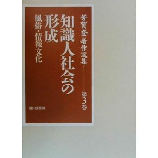 芳賀登著作選集(第３巻) 風俗・情報文化-知識人社会の形成 芳賀登著作選集第３巻／芳賀登(著者)(人文/社会)