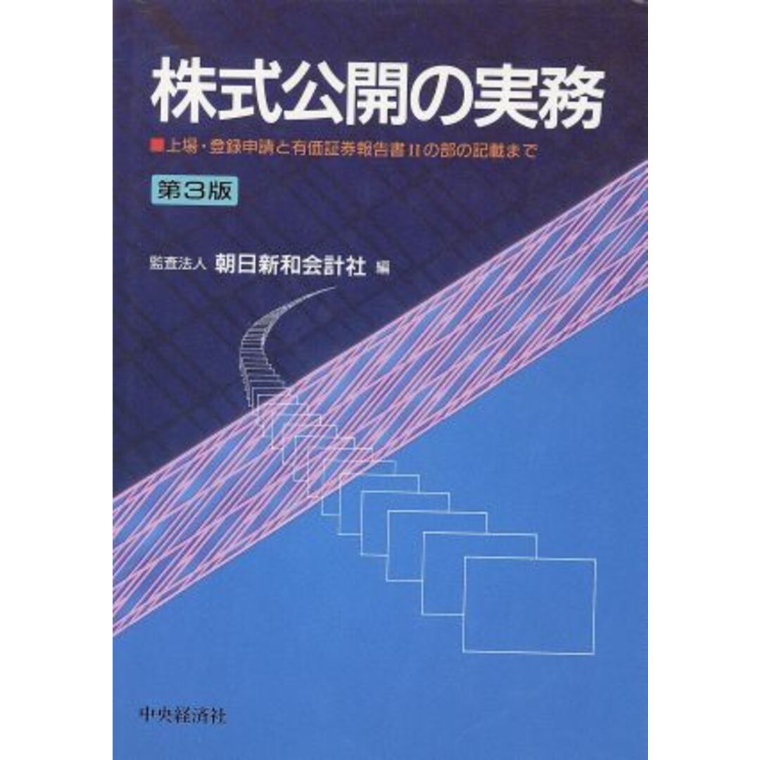 株式公開の実務 上場・登録申請と有価証券報告書２の部の記載まで／朝日新和会計社【編】 エンタメ/ホビーの本(ビジネス/経済)の商品写真