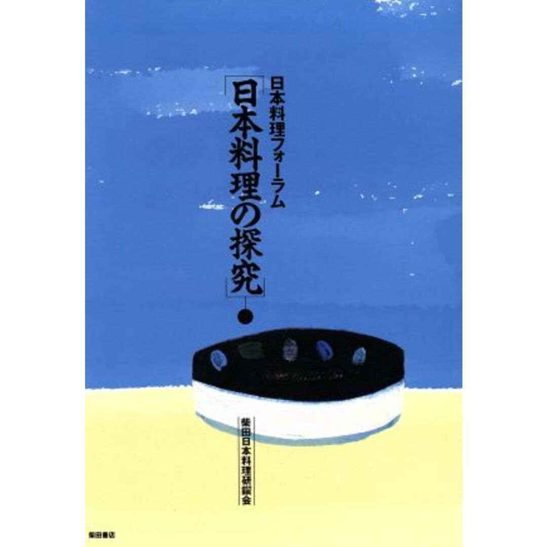 日本料理の探究 日本料理フォーラム／柴田日本料理研鑚会【著】 エンタメ/ホビーの本(料理/グルメ)の商品写真