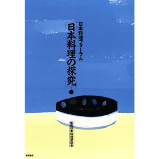 日本料理の探究 日本料理フォーラム／柴田日本料理研鑚会【著】(料理/グルメ)