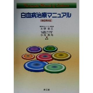 白血病治療マニュアル／大野竜三(編者),小寺良尚(編者)(健康/医学)