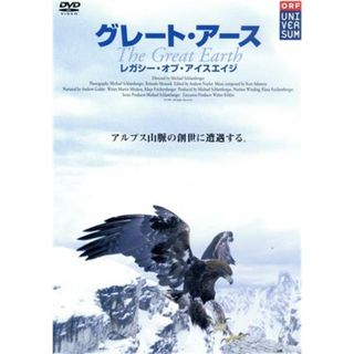 グレート・アース　１　～レガシー・オブ・アイスエイジ～(ドキュメンタリー)