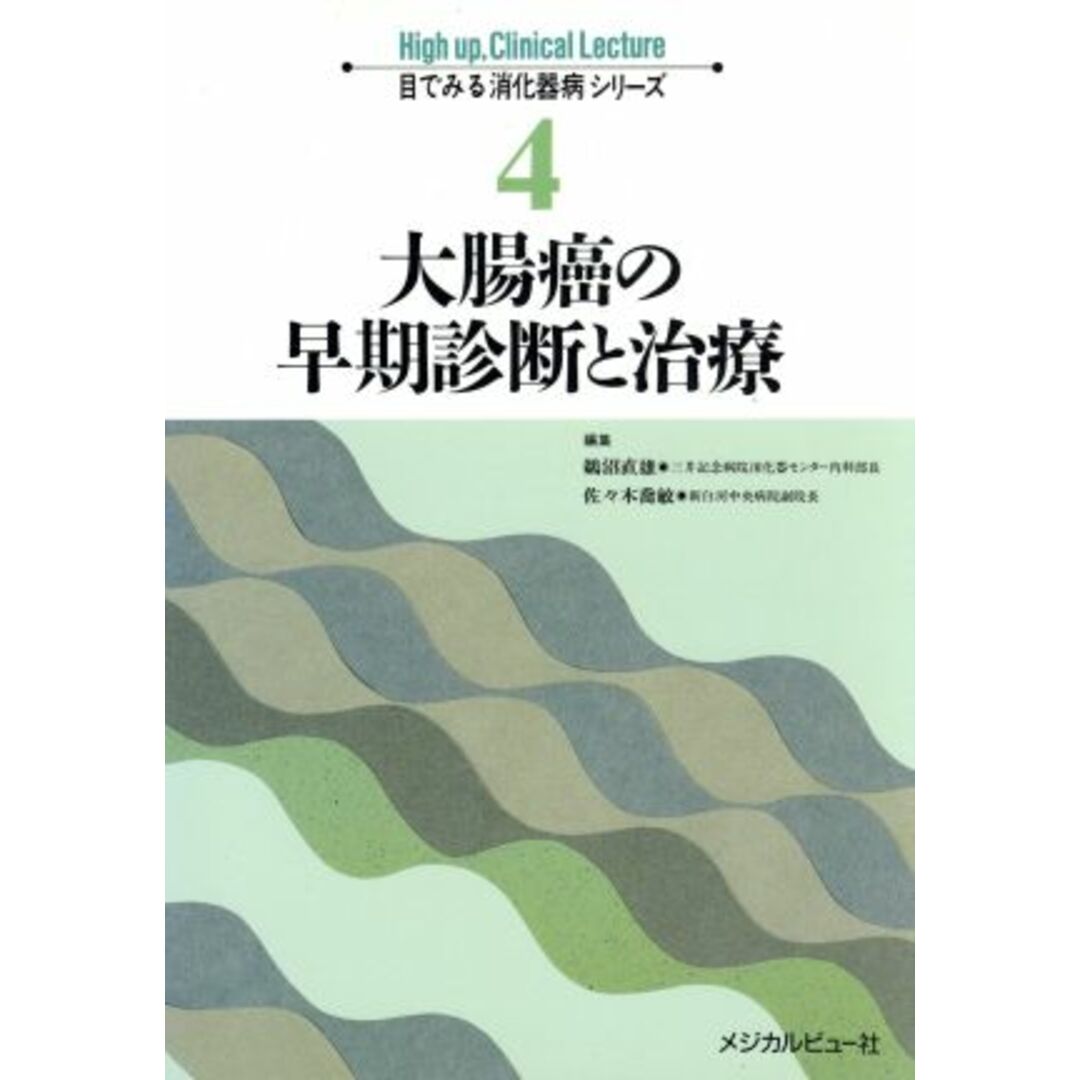 大腸癌の早期診断と治療 目でみる消化器病シリーズ４／鵜沼直雄，佐々木喬敏【編】 エンタメ/ホビーの本(健康/医学)の商品写真