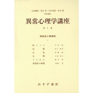 神経症と精神病(３) 異常心理学講座６／土居健郎，笠原嘉，宮本忠雄，木村敏【編】(人文/社会)