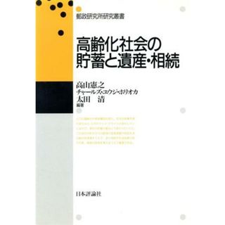 高齢化社会の貯蓄と遺産・相続 郵政研究所研究叢書／高山憲之(著者),太田清(著者)(ビジネス/経済)