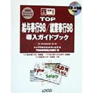 ＴＯＰ給与奉行９８・就業奉行９８導入ガイドブック Ｆｏｒ　ｗｉｎｄｏｗｓ　９８／９５／ＮＴ　ＯＢＣオフィシャルガイドブック 完璧マスターシリーズ６／トップマネジメントサービス(著者),甲賀伸彦税理士事務所(著者)(コンピュータ/IT)