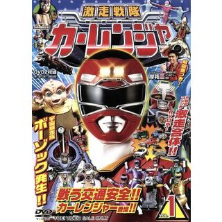 激走戦隊カーレンジャー　ＶＯＬ．１(特撮)