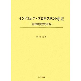 インドネシア・プロテスタント小史 包括的歴史研究／伊東定典【著】(人文/社会)