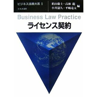 ライセンス契約 ビジネス法務大系１／椙山敬士，高林龍，小川憲久，平嶋竜太【著】(ビジネス/経済)