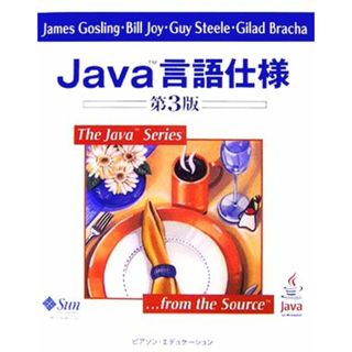 Ｊａｖａ言語仕様　第３版／ジェームズゴスリン，ビルジョイ，ガイスティール，ギッラードブラーハ【著】，村上雅章【訳】(コンピュータ/IT)