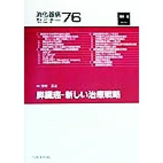 膵臓癌 新しい治療戦略 消化器病セミナー７６／今村正之(編者)(健康/医学)