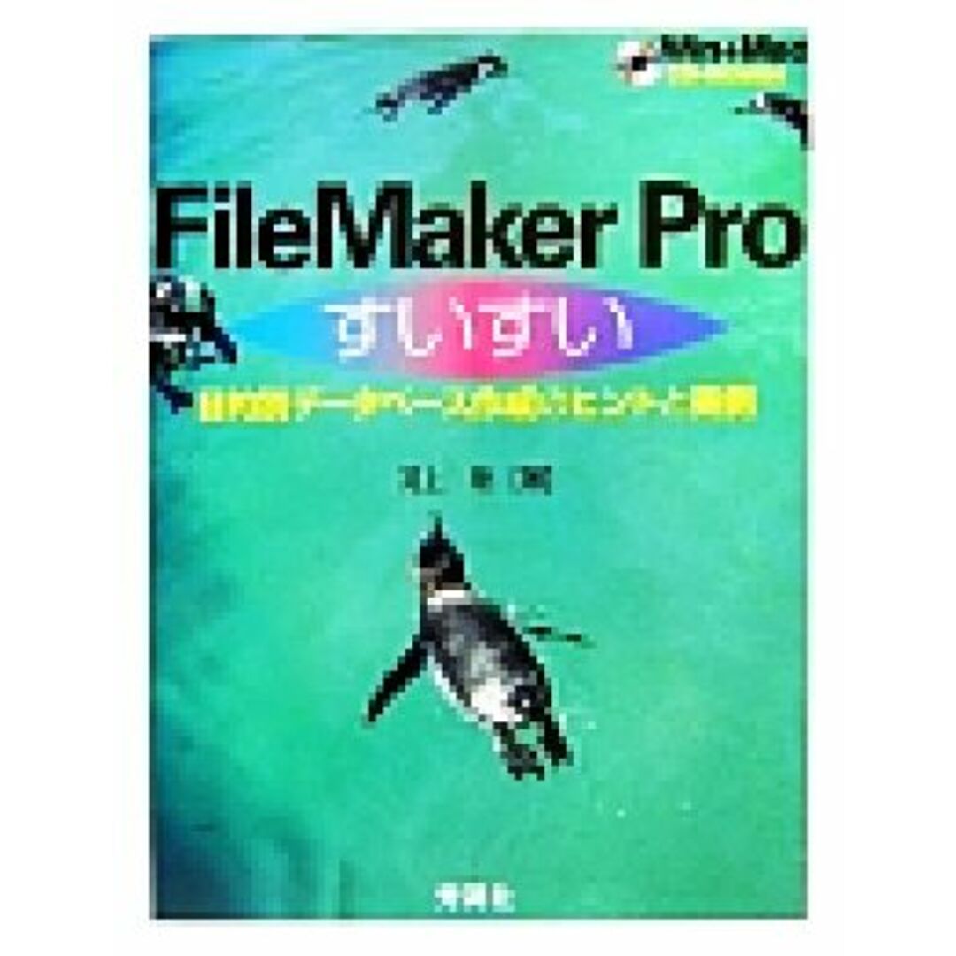 ＦｉｌｅＭａｋｅｒ　Ｐｒｏすいすい 目的別データベース作成のヒントと実例／河上聡【著】 エンタメ/ホビーの本(コンピュータ/IT)の商品写真