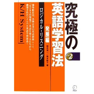 究極の英語学習法Ｋ／Ｈシステム 発展編　ロジカル・リスニング／国井信一，橋本敬子【著】(語学/参考書)