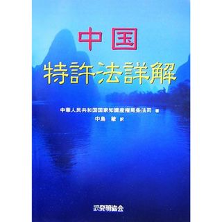 中国特許法詳解／中華人民共和国国家知識産権局条法司【著】，中島敏【訳】(科学/技術)