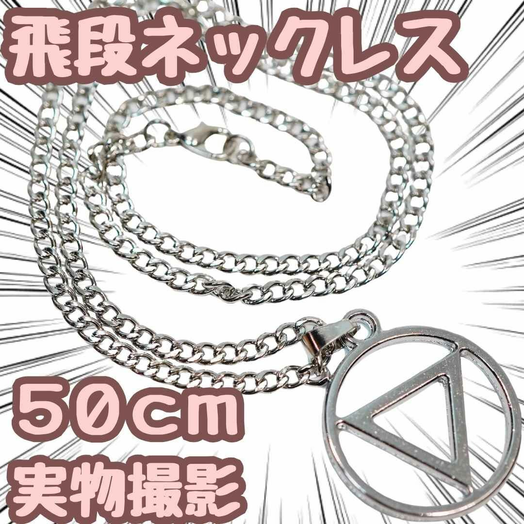 飛段　ナルト　ネックレス　コスプレ　グッズ　ペンダント　50cm　国内【残5限定 エンタメ/ホビーのアニメグッズ(その他)の商品写真