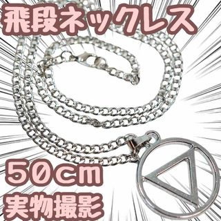 飛段　ナルト　ネックレス　コスプレ　グッズ　ペンダント　50cm　国内【残5限定(その他)