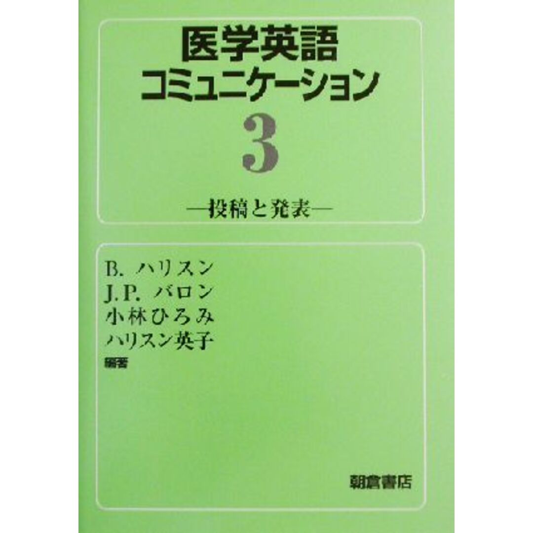 医学英語コミュニケーション(３) 投稿と発表／ブライアン・ハリスン(著者) エンタメ/ホビーの本(健康/医学)の商品写真