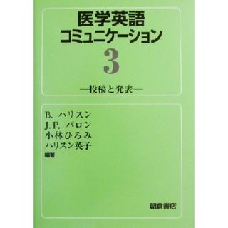 医学英語コミュニケーション(３) 投稿と発表／ブライアン・ハリスン(著者)(健康/医学)