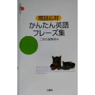 電話応対　かんたん英語フレーズ集／三修社編集部(編者)(語学/参考書)