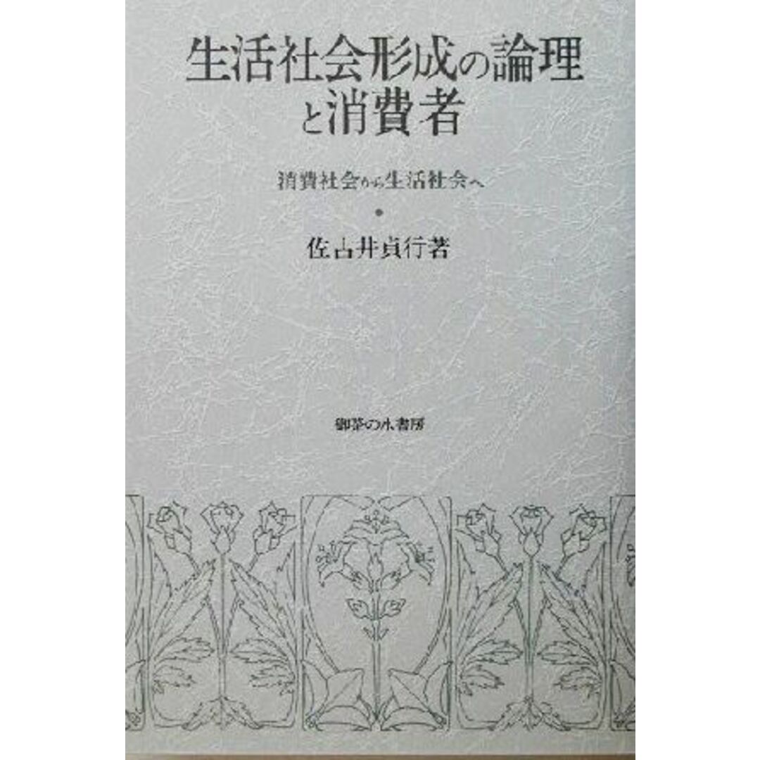 生活社会形成の論理と消費者 消費社会から生活社会へ／佐古井貞行(著者) エンタメ/ホビーの本(人文/社会)の商品写真