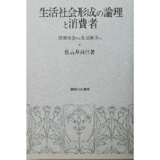 生活社会形成の論理と消費者 消費社会から生活社会へ／佐古井貞行(著者)(人文/社会)