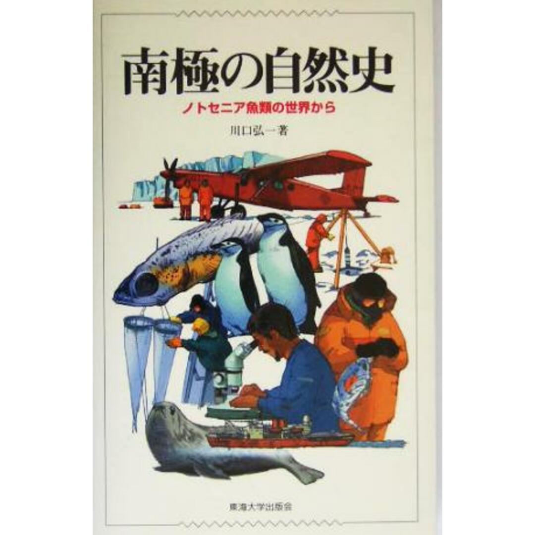 南極の自然史 ノトセニア魚類の世界から／川口弘一(著者) エンタメ/ホビーの本(科学/技術)の商品写真