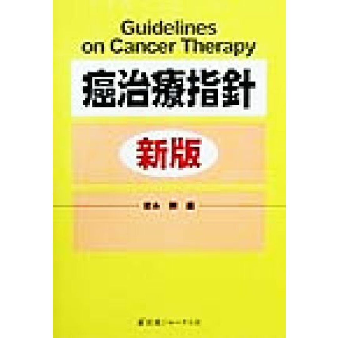 癌治療指針／岩永剛(編者) エンタメ/ホビーの本(健康/医学)の商品写真