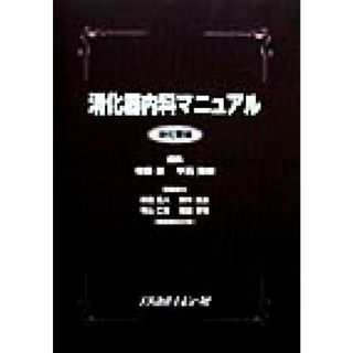 消化器内科マニュアル　消化管編(消化管編)／寺野彰(編者),平石秀幸(編者),島田忠人(編者),鈴木保永(編者),増山仁徳(編者),藤盛孝博(編者)(健康/医学)