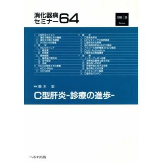 Ｃ型肝炎 診療の進歩 消化器病セミナー６４／鈴木宏(編者)(健康/医学)