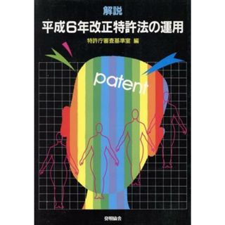 解説　平成６年改正特許法の運用／特許庁審査基準室(編者)(科学/技術)