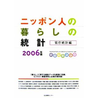 ニッポン人の暮らしの統計　官庁統計編(２００６)／生活情報センター編集部【編】(人文/社会)