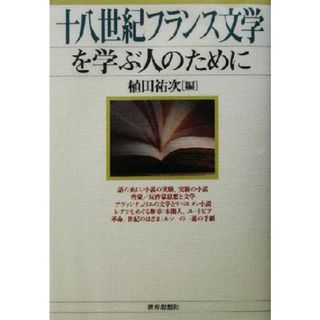 十八世紀フランス文学を学ぶ人のために／植田祐次(著者)(文学/小説)