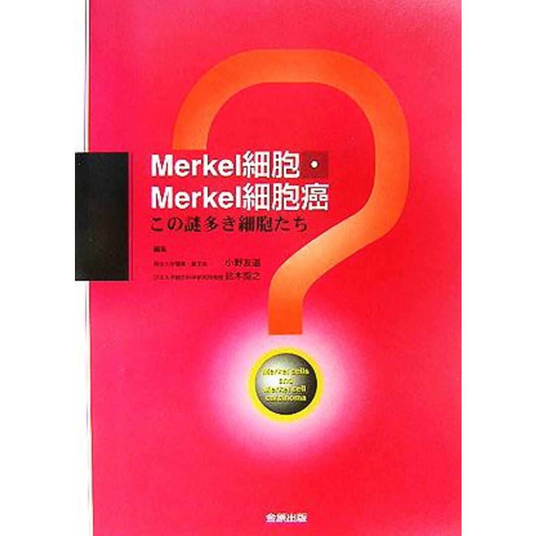 Ｍｅｒｋｅｌ細胞・Ｍｅｒｋｅｌ細胞癌 この謎多き細胞たち／小野友道(編者),鈴木啓之(編者) エンタメ/ホビーの本(健康/医学)の商品写真