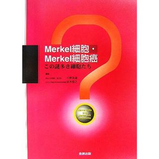 Ｍｅｒｋｅｌ細胞・Ｍｅｒｋｅｌ細胞癌 この謎多き細胞たち／小野友道(編者),鈴木啓之(編者)(健康/医学)