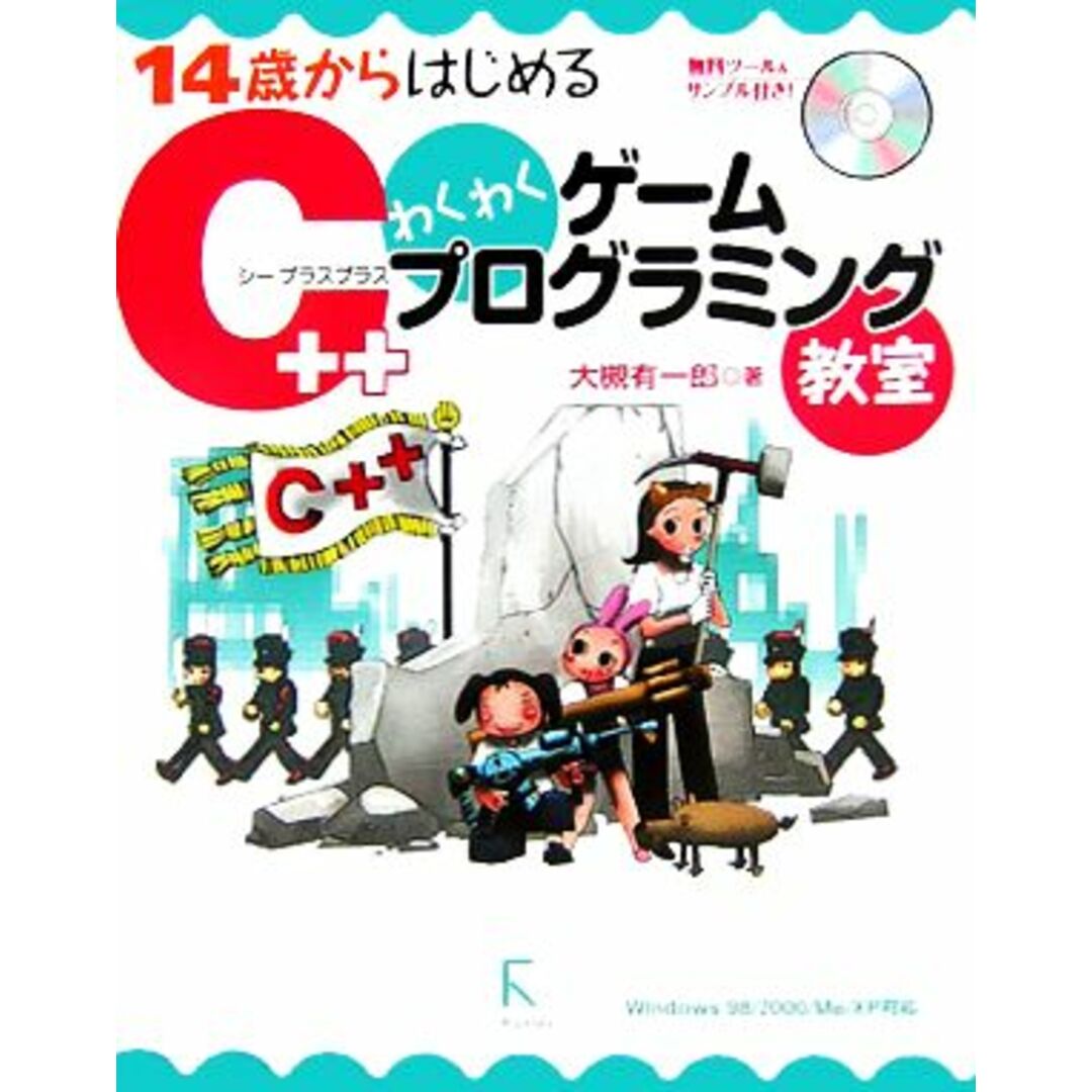 １４歳からはじめるＣ＋＋わくわくゲームプログラミング教室 Ｗｉｎｄｏｗｓ９８／２０００／Ｍｅ／ＸＰ対応／大槻有一郎【著】 エンタメ/ホビーの本(コンピュータ/IT)の商品写真