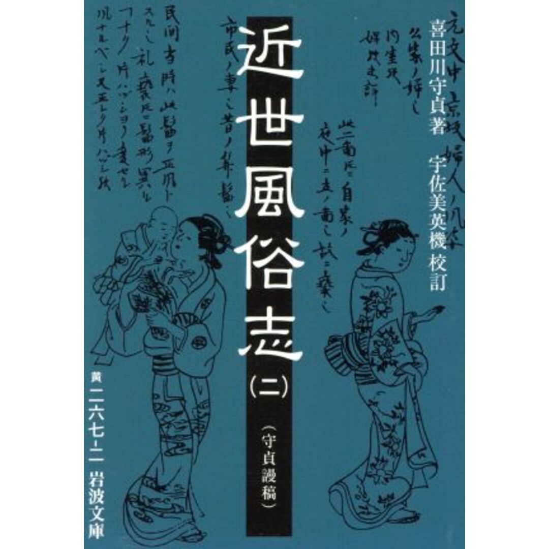 近世風俗志(２) 守貞謾稿 岩波文庫／喜田川守貞(著者),宇佐美英機(著者) エンタメ/ホビーの本(人文/社会)の商品写真