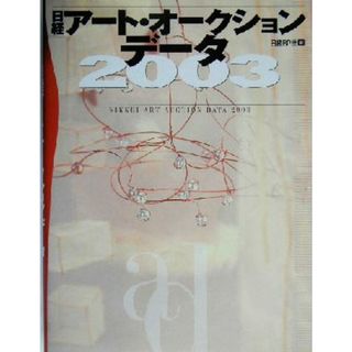 日経アート・オークション・データ(２００３)／日経ＢＰ社(編者)(住まい/暮らし/子育て)