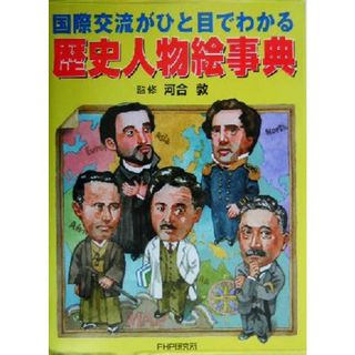 歴史人物絵事典 国際交流がひと目でわかる／河合敦(絵本/児童書)