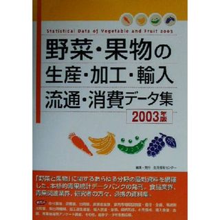 野菜・果物の生産・加工・輸入・流通・消費データ集(２００３年版) 情報センターＢＯＯＫｓ／生活情報センター(編者)(ビジネス/経済)