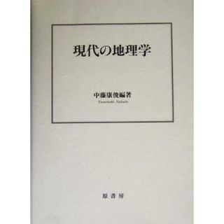 現代の地理学／中藤康俊(著者)(人文/社会)