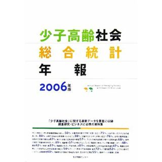 少子高齢社会総合統計年報(２００６)／生活情報センター編集部(編者)(人文/社会)