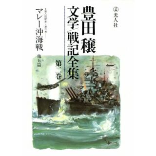 豊田穣　文学・戦記全集(第２巻)／豊田穣【著】(文学/小説)