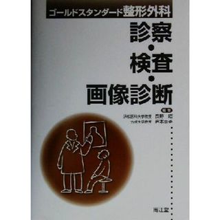 ゴールドスタンダード整形外科　診察・検査・画像診断 ゴールドスタンダード整形外科／長野昭(編者),岩本幸英(編者)(健康/医学)