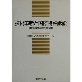 技術革新と国際特許訴訟 国際特許紛争処理の知財戦略 比較法研究センター研究叢書第７号／比較法研究センター(編者)(科学/技術)