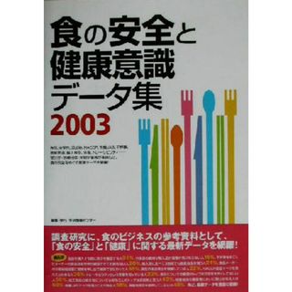 食の安全と健康意識データ集(２００３) 情報センターＢＯＯＫｓ／生活情報センター(編者)(健康/医学)